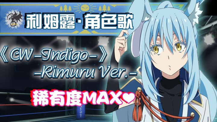 [Rimuru・Rare Character Song] "Indigo" is the first FULL version cover on Station B! You’ve definitel
