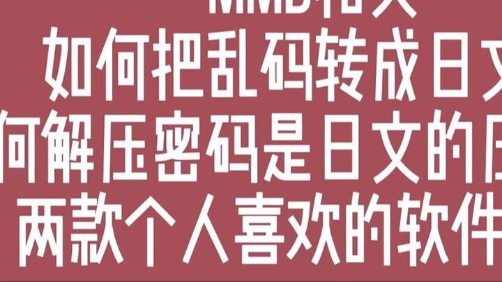 [Liên quan đến MMD] Chuyển đổi các ký tự bị cắt xén sang tiếng Nhật & mật khẩu giải nén là gói nén t