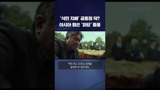 인니도 베트남도 '파묘' 돌풍…아시아 극장가 공통분모는? #shorts / KBS