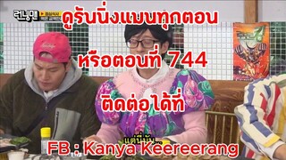 รันนิ่งแมน EP.744 การแข่งขันช่วงบอกเรตรายการไต่ระดับ (ซับไทย)