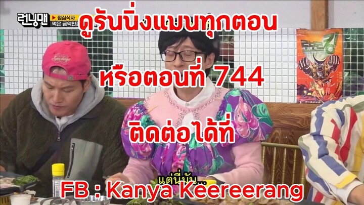 รันนิ่งแมน EP.744 การแข่งขันช่วงบอกเรตรายการไต่ระดับ (ซับไทย)