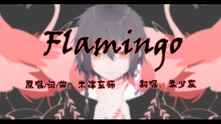 【秦少宸】Flamingo（日系小少年ver）“谢谢惠顾，下次请更加珍惜我。”