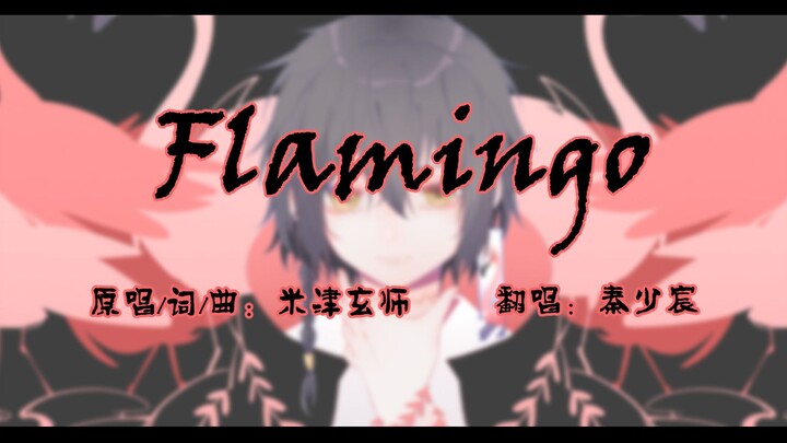 【秦少宸】Flamingo（日系小少年ver）“谢谢惠顾，下次请更加珍惜我。”