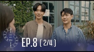 [Official] Absolute Zero Series | องศาสูญ | Ep.8 [2/4] | Studio Wabi Sabi