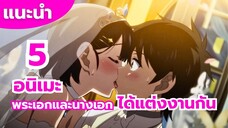 แนะนำ 5 อนิเมะ โรแมนติก พระเอกและนางเอกได้แต่งงานกัน