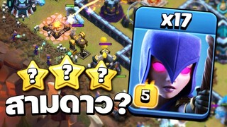 จะเป็นอย่างไร? ถ้าใช้แม่มด 17 ตัวตีบ้าน 13 ตันในวอร์ลีก - Clash of Clans วอร์ลีก