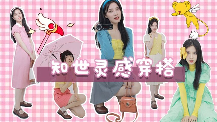 《百变小樱》知世私服灵感||跟着动漫学穿搭|又甜又美少女心炸裂