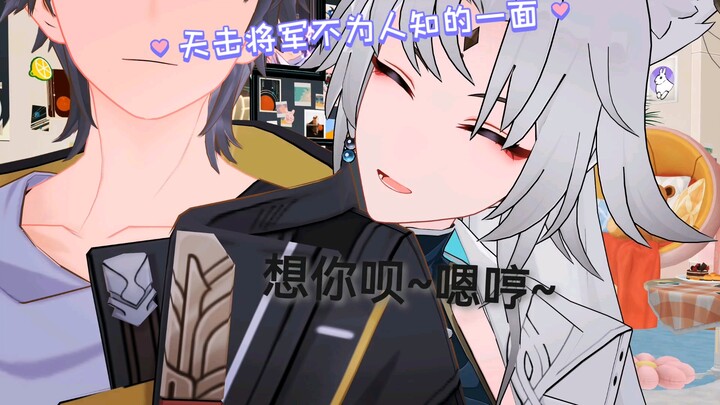 [甜甜的天击将军]崩铁MMD