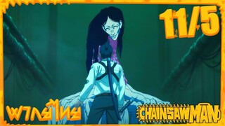 [พากย์ไทย] Chainsaw Man ตอนที่ 11 5/5