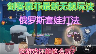 【猫和老鼠手游】剑客泰菲最新无赖套路 俄罗斯套娃打法 再次开发剑客泰菲新玩法