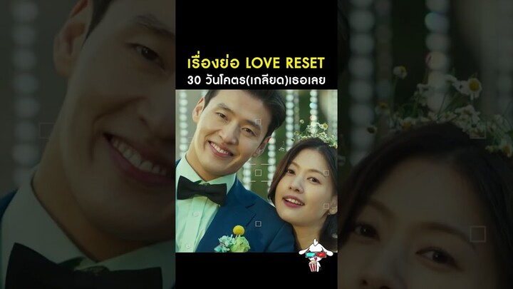 เรื่องย่อหนังเกาหลี : Love Reset l 30 วันโคตรเกลียดเธอเลย