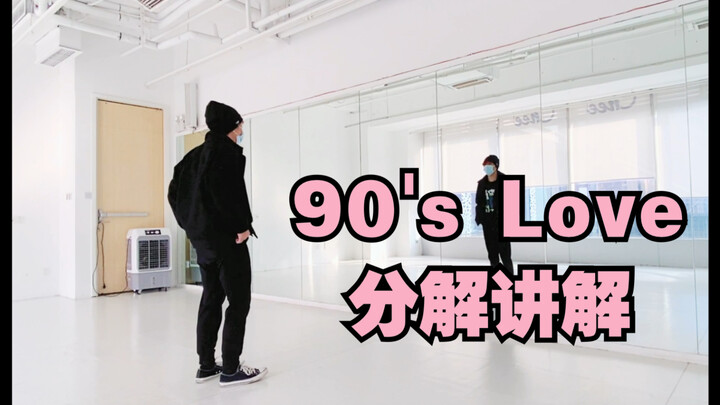 【玖七】你们要的90's love的分解丨不懂就问丨记得交作业