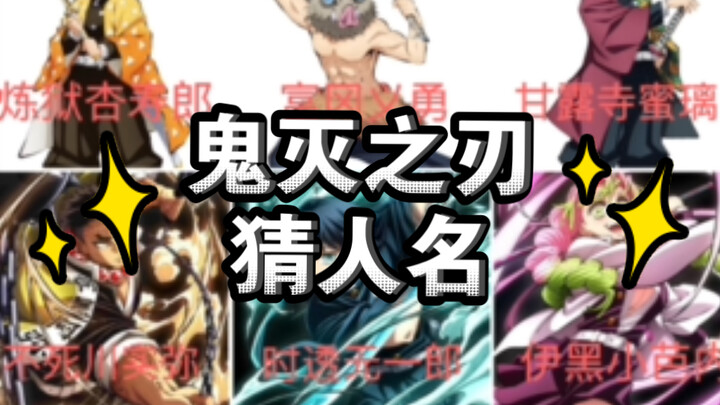 让没看过鬼灭之刃的朋友猜角色名——你是我那我是谁