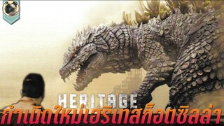 กำเนิดใหม่เฮริเทส ก็อตซิลล่า สปอย Godzilla Heritage, Day Of The Kaiju