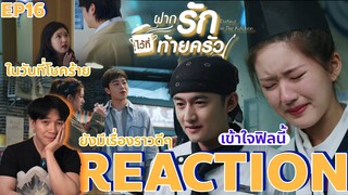 REACTION ฝากรักไว้ที่ท้ายครัว EP16 : อยู่ๆก็มีเรื่องราว