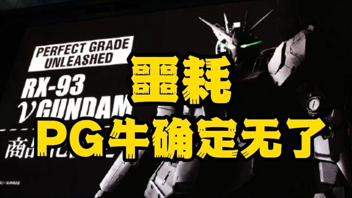 噩耗：万代PG牛无了！但.....
