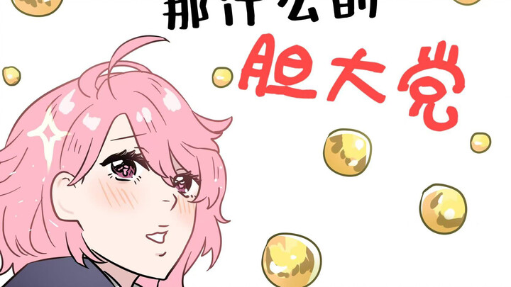 【描改手书】那什么的胆大党