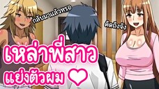 แนะนำอนิเมะผู้ใหญ่💦พี่สาวสุดบึ้ม 2 คน กำลังแย่งตัวผมไป...