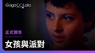 妳的香氣，美的讓我快要窒息...︱法國女同志短片《女孩與派對 Girls & The Party》︱GagaOOLala