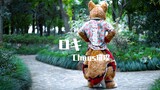 【Fursuit 】ロキ（ROKI）- Chaos 兽装舞蹈