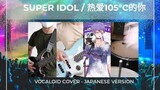 Super Idol 105° Vocaloid Gackpoid Cover - Japan Ver.
