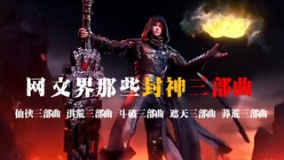 网文界那些封神三部曲，你最喜欢哪一个？