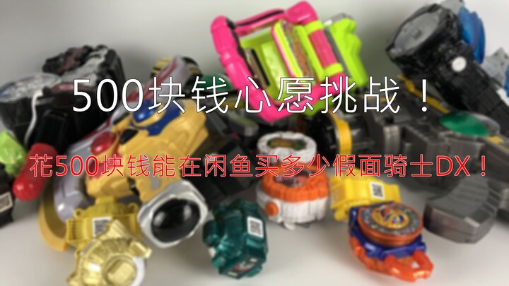【零度模玩】500块钱能买多少假面骑士DX道具？闲鱼淘货
