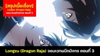 สรุปเนื้อเรื่อง Longzu (Dragon Raja) จอมเวทผนึกมังกร ตอนที่ 3