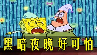 SpongeBob: Are you afraid of the dark like SpongeBob? There are always scary things hidden in the da