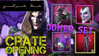 الجوكر 🃏 I GOT THE FOOL SET | Crate Opening | PUBG MOBILE