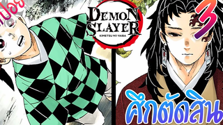 7 ศึกตัดสิน ตอนที่ 3/15 (สปอย) ดาบพิฆาตอสูร ★ Kimetsu no yaiba ★