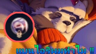 Rov แบนไอริผมทำไม!!