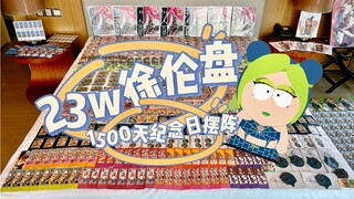 一镜到底23w空条徐伦谷子痛房【1500天纪念摆阵】【JOJO的奇妙冒险】