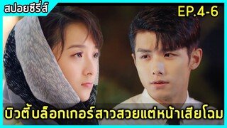 เมื่อซีอีโอหนุ่มหน้าใส เผลอใจรักสาว 2 บุคลิค |สปอยซีรี่ย์| My Girl EP4-6