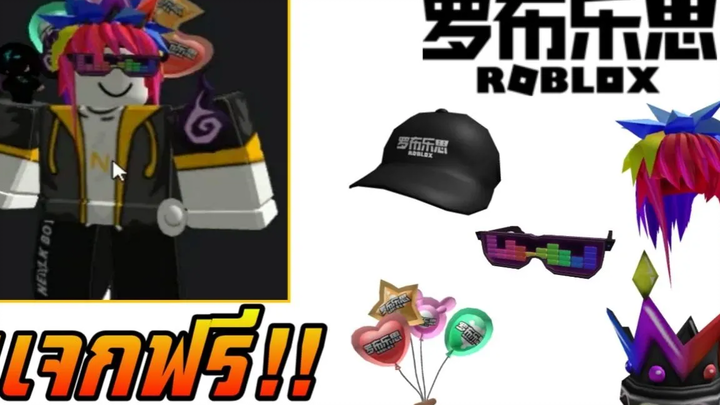 Roblox แจกไอเทมฟรี 5ชิ้น!!!