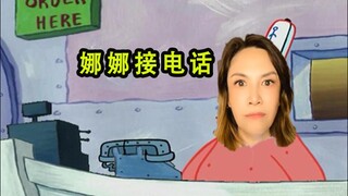 娜娜接电话