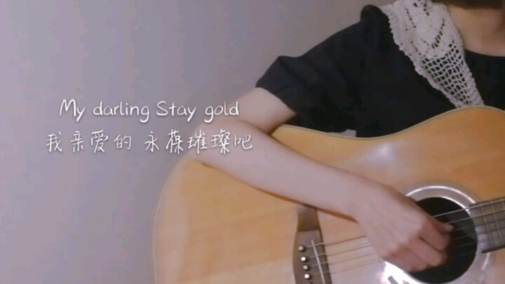 翻唱宇多田光《stay gold》