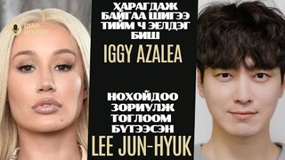 Шар шувуу | 2024-05-21 | Iggy Azalea, Lee jun-hyuk