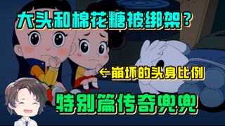 幼儿园小孩智斗俩成年绑架犯，剧情和比例一起崩坏的大头儿子特别篇【周余】