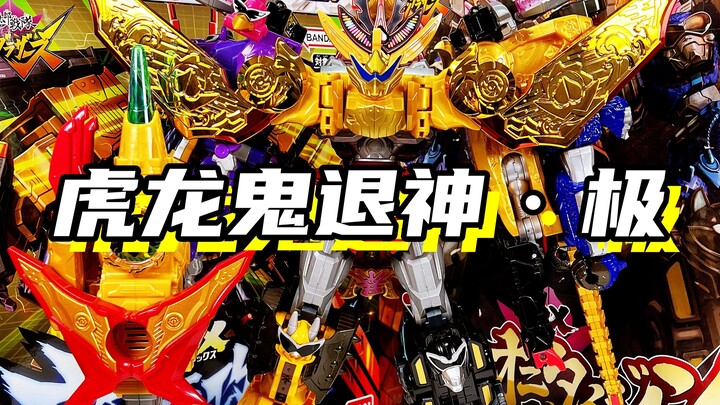 超过40厘米高最终合体超级战队机器人！「暴太郎战队Donbrothers 虎龙鬼退神·极」