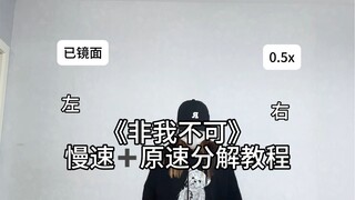 【教程】时代少年团《非我不可》