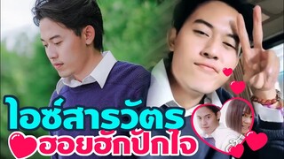 ไอซ์สารวัตร "ฮอยฮักปักใจ" VS จินตหรา  เพลงใหม่ล่าสุด FC กรี๊ดฟินมาก