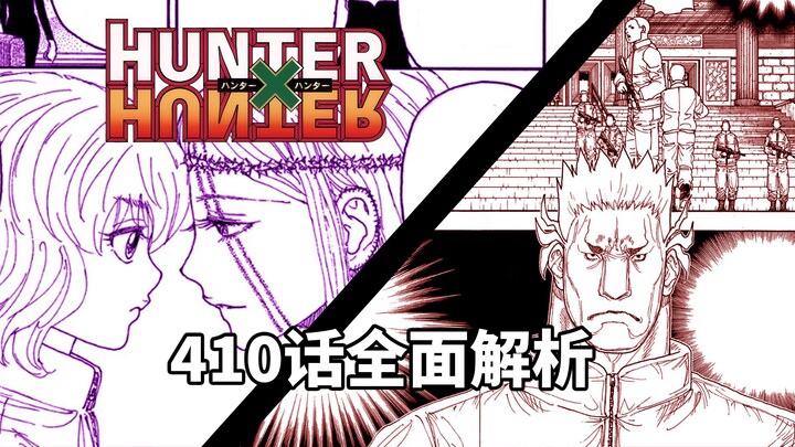 【全职猎人】410话深度解析