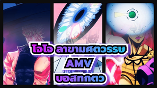 นรกถูกสร้างไว้เพื่อฉันโดยเฉพาะ | บอสทุกตัวในโจโจ้ ล่าข้ามศตวรรษ / AMV