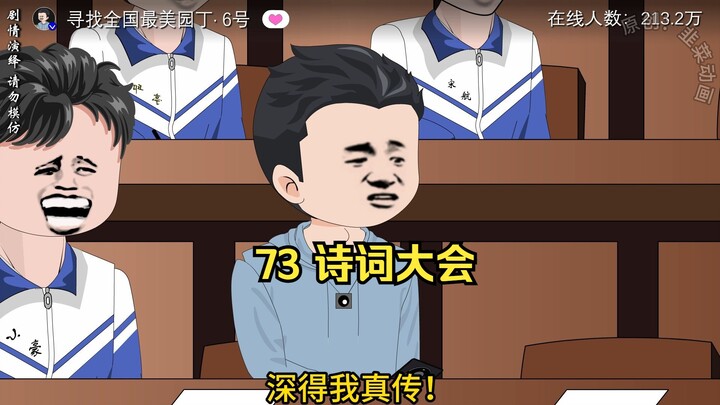 73 诗词大会