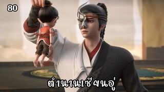 ตํานานเซียนอู่ ตอนที่ 80 #ซับไทย