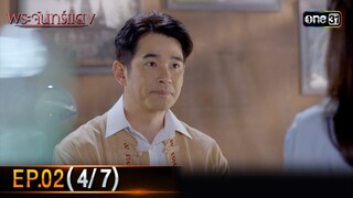 พระจันทร์แดง | EP.02 (4/7) | 30 พ.ค. 67 | one31