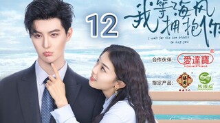 🇨🇳 I Wait For The Sea Breeze To Hug You (2023) Episode 12 (Eng Sub)