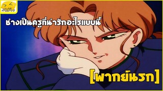 [พากย์นรก] ช่างเป็นครูที่น่ารักอะไรแบบนี้ - เซเลอร์มูน