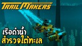 สร้างเรือดำน้ำสำรวจใต้ทะเล _ Trailmakers Ep3